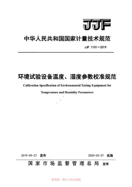 JJF1101-2019環境試驗設備溫度、濕度參數校準規范