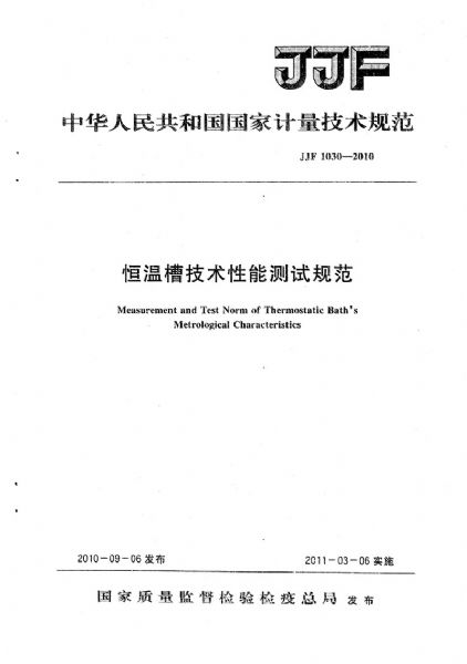JJF1030-2010恒溫槽技術性能測試規范