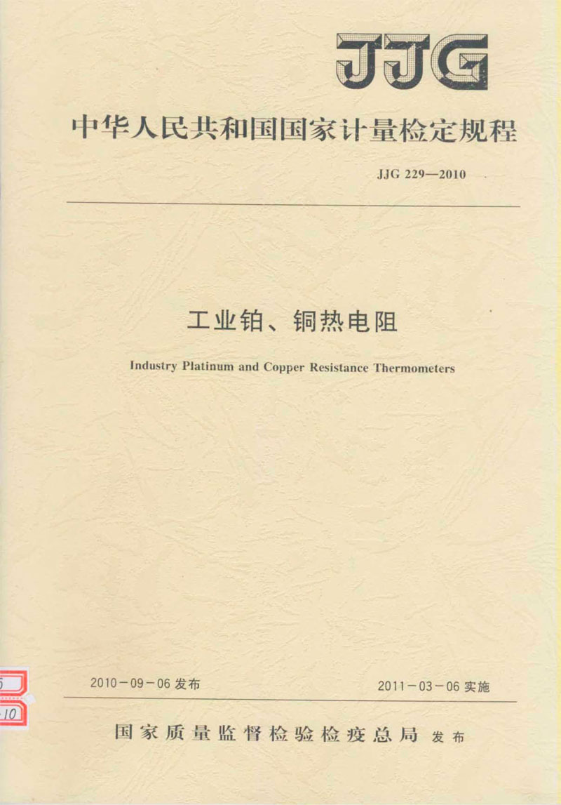 JJG229-2010工業(yè)鉑、銅熱電阻檢定規(guī)程