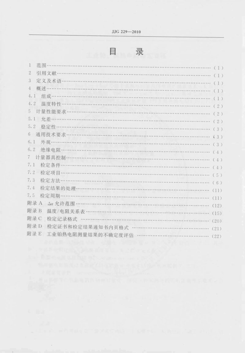 JJG229-2010工業(yè)鉑、銅熱電阻檢定規(guī)程