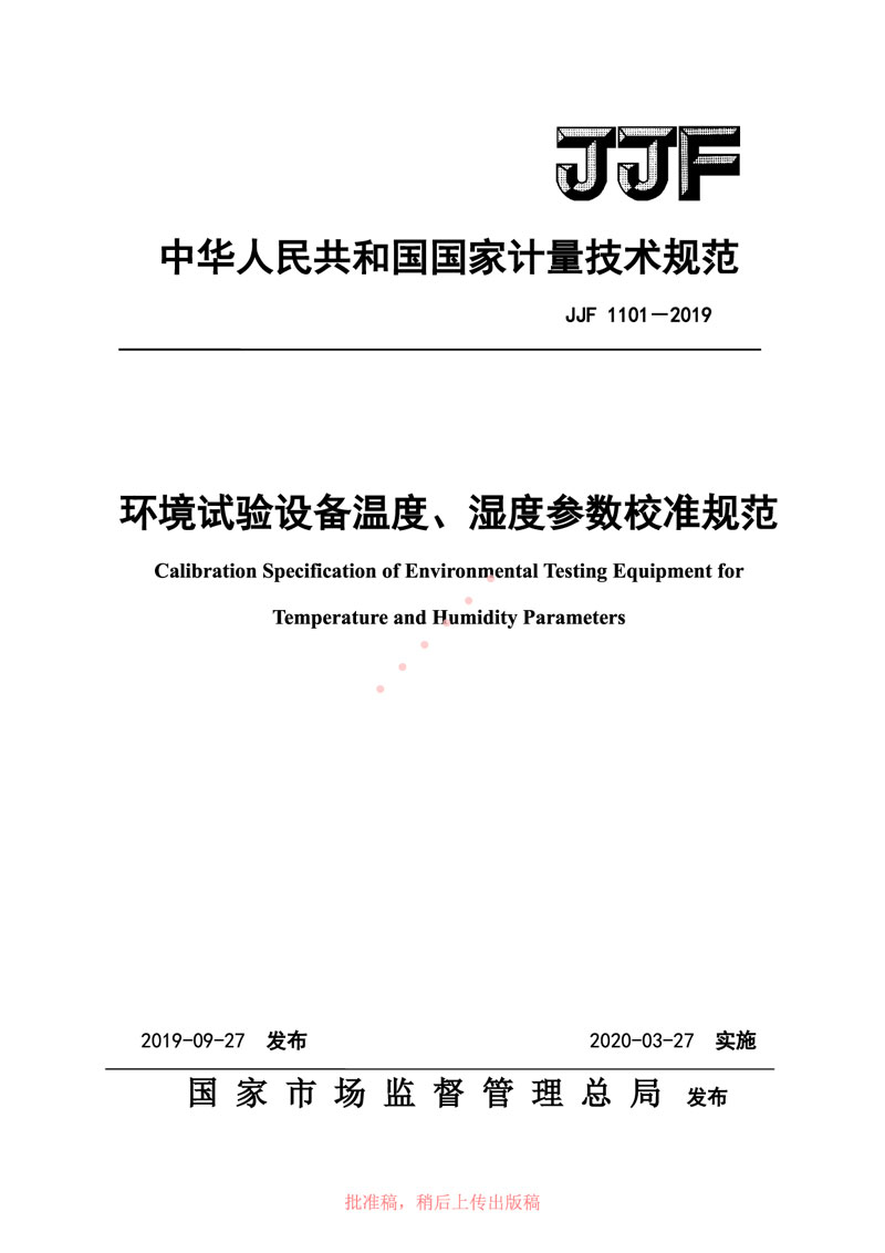 JJF1101-2019環(huán)境試驗設備溫度、濕度參數(shù)校準規(guī)范