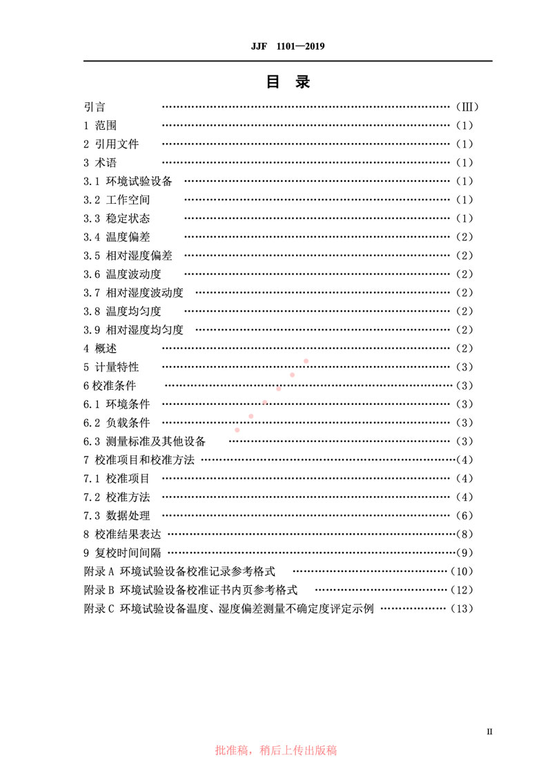 JJF1101-2019環(huán)境試驗設備溫度、濕度參數(shù)校準規(guī)范