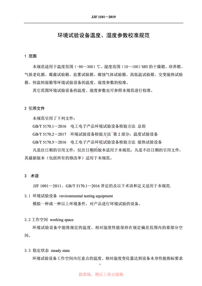 JJF1101-2019環(huán)境試驗設備溫度、濕度參數(shù)校準規(guī)范