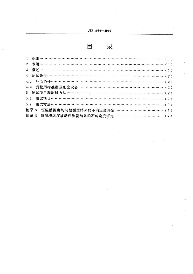 JJF1030-2010恒溫槽技術性能測試規(guī)范