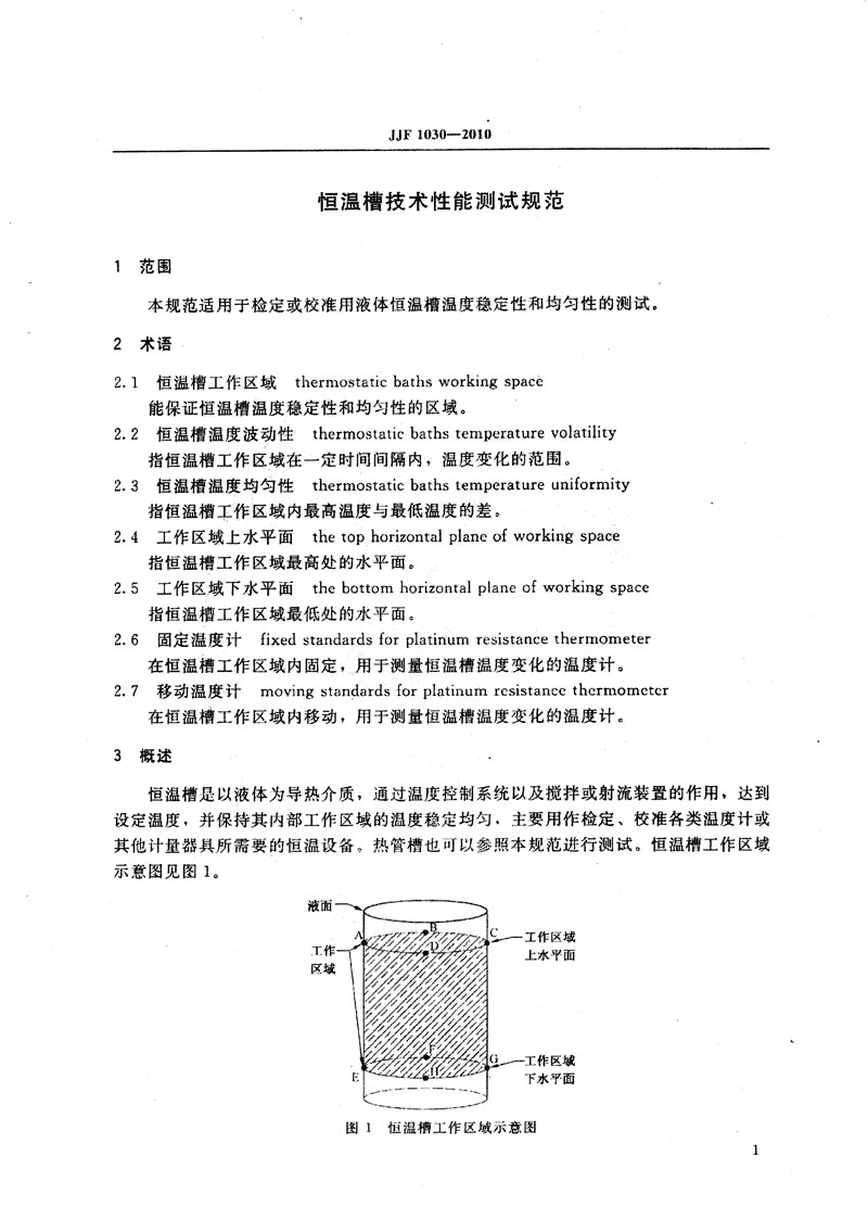 JJF1030-2010恒溫槽技術性能測試規(guī)范