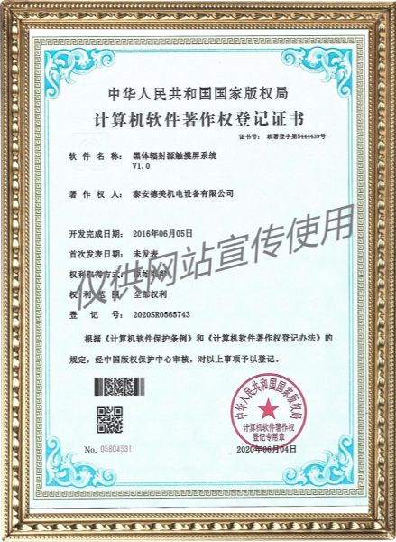黑體輻射源觸摸屏系統V1.0-計算機軟件著作權登記證書