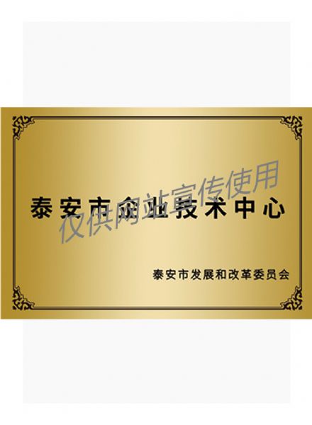 泰安市企業技術