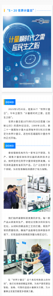 “ 5·20 ” 世界計量日 | 泰安德美機電用心服務，堅持做有“ 溫度 ”的企業