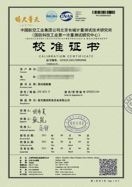 黑體輻射源（-15-80℃）校準證書