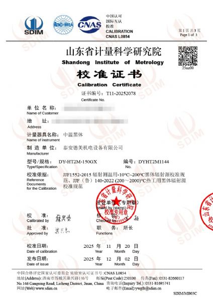 中溫黑體校準證書